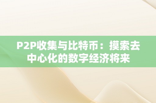 P2P收集与比特币：摸索去中心化的数字经济将来