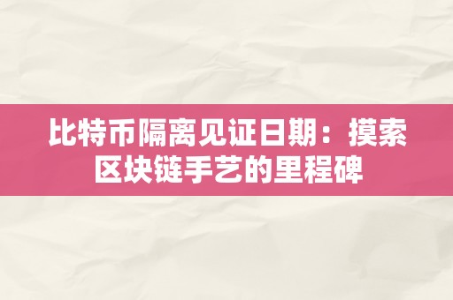 比特币隔离见证日期：摸索区块链手艺的里程碑