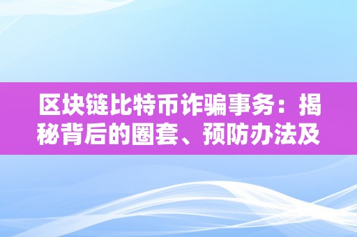 区块链比特币诈骗事务：揭秘背后的圈套、预防办法及法令责任