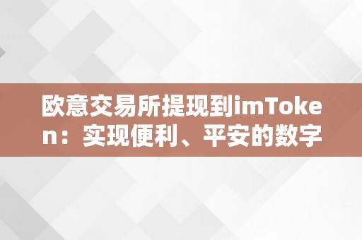 欧意交易所提现到imToken：实现便利、平安的数字资产转移