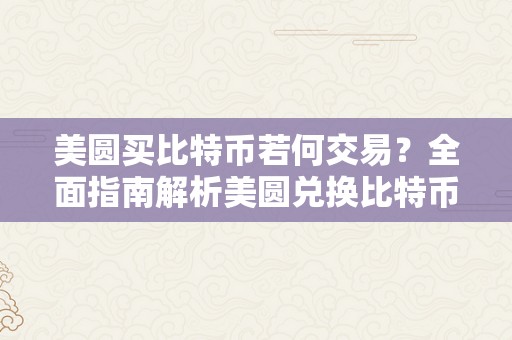 美圆买比特币若何交易？全面指南解析美圆兑换比特币的交易过程