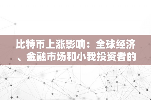 比特币上涨影响：全球经济、金融市场和小我投资者的变化