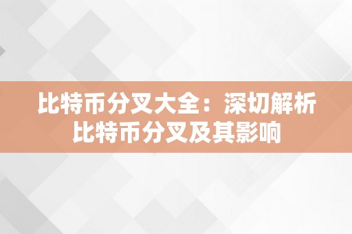 比特币分叉大全：深切解析比特币分叉及其影响