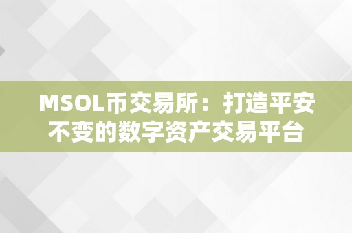 MSOL币交易所：打造平安不变的数字资产交易平台