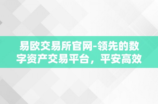 易欧交易所官网-领先的数字资产交易平台，平安高效的数字资产交易办事