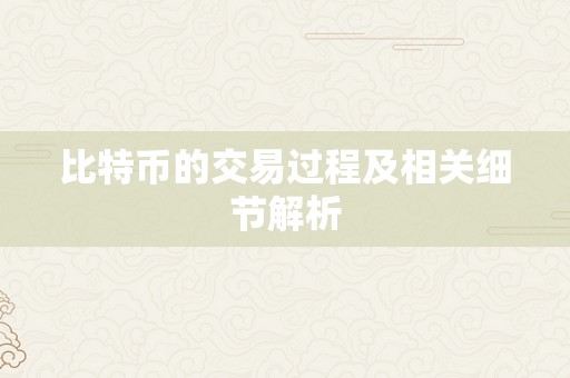 比特币的交易过程及相关细节解析