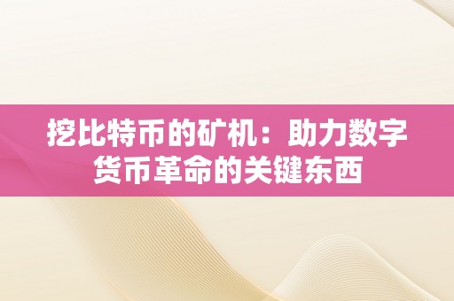 挖比特币的矿机：助力数字货币革命的关键东西