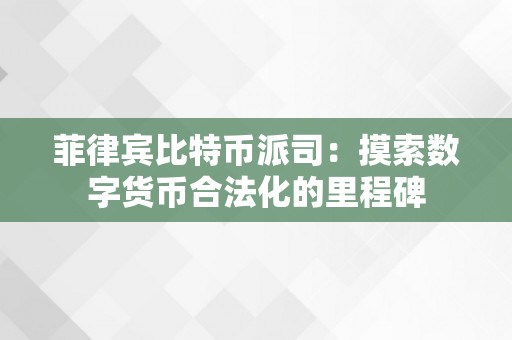 菲律宾比特币派司：摸索数字货币合法化的里程碑