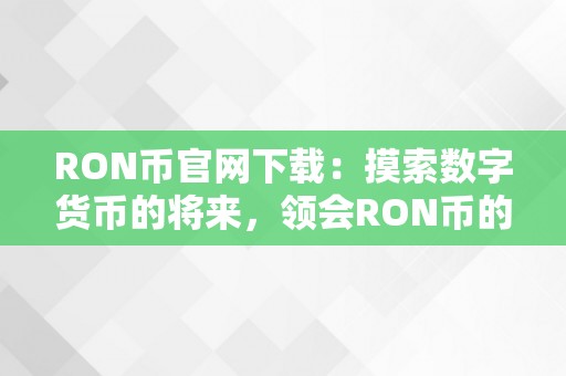 RON币官网下载：摸索数字货币的将来，领会RON币的功用和特点