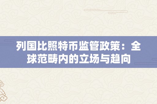 列国比照特币监管政策：全球范畴内的立场与趋向