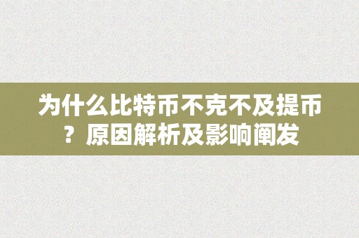 为什么比特币不克不及提币？原因解析及影响阐发