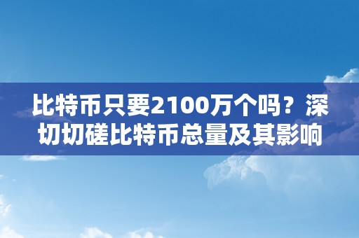 比特币只要2100万个吗？深切切磋比特币总量及其影响因素