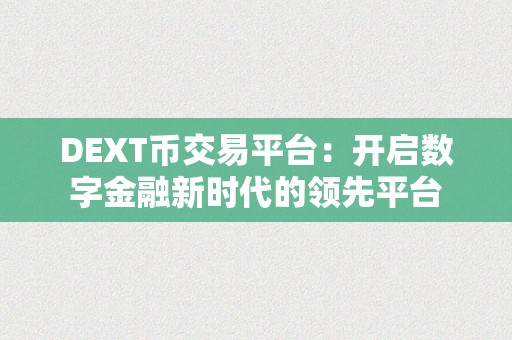 DEXT币交易平台：开启数字金融新时代的领先平台