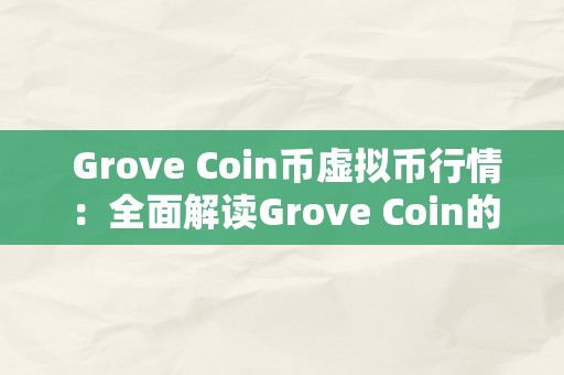  Grove Coin币虚拟币行情：全面解读Grove Coin的开展、特点和投资前景