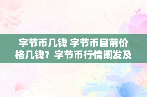 字节币几钱 字节币目前价格几钱？字节币行情阐发及将来走势预测 