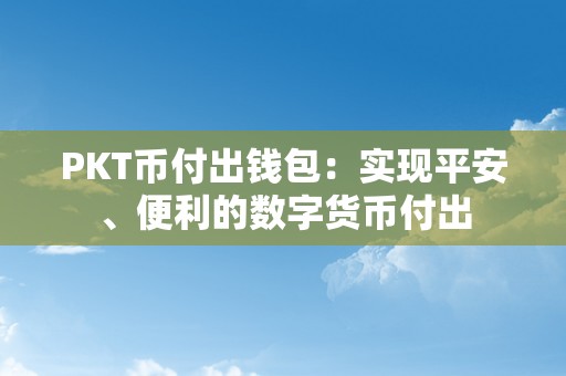 PKT币付出钱包：实现平安、便利的数字货币付出