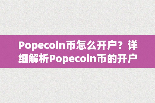 Popecoin币怎么开户？详细解析Popecoin币的开户流程、注册要乞降留意事项