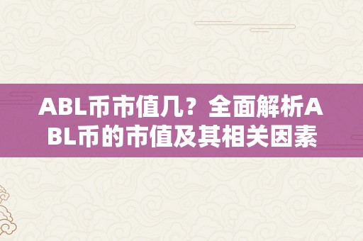 ABL币市值几？全面解析ABL币的市值及其相关因素