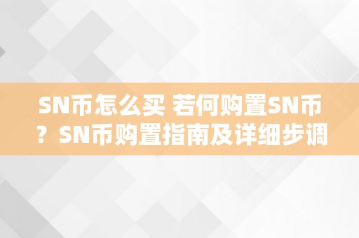 SN币怎么买 若何购置SN币？SN币购置指南及详细步调 