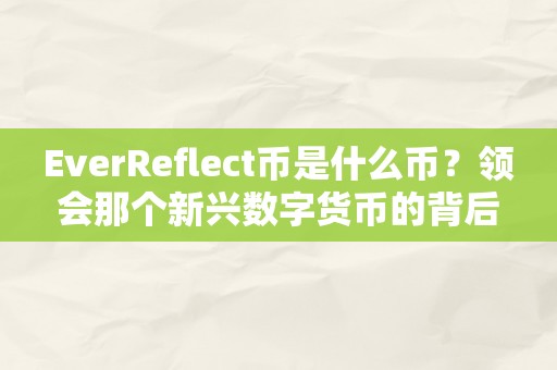 EverReflect币是什么币？领会那个新兴数字货币的背后手艺和应用