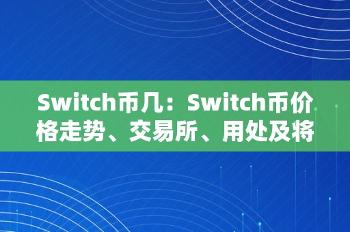 Switch币几：Switch币价格走势、交易所、用处及将来瞻望