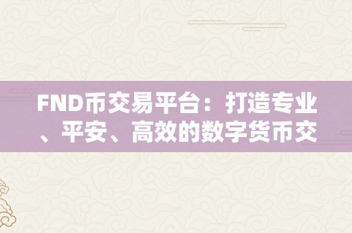 FND币交易平台：打造专业、平安、高效的数字货币交易平台