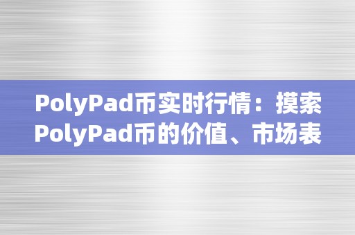 PolyPad币实时行情：摸索PolyPad币的价值、市场表示和将来前景