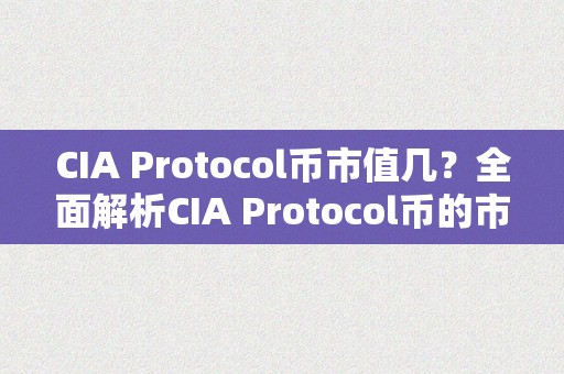 CIA Protocol币市值几？全面解析CIA Protocol币的市场价值