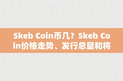 Skeb Coin币几？Skeb Coin价格走势、发行总量和将来开展前景详细解析