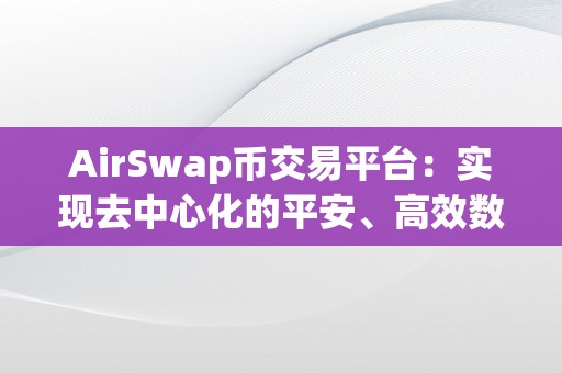 AirSwap币交易平台：实现去中心化的平安、高效数字资产交易