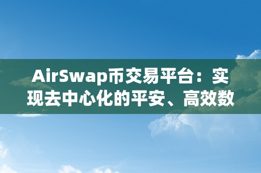 AirSwap币交易平台：实现去中心化的平安、高效数字资产交易