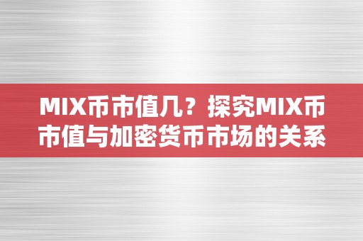 MIX币市值几？探究MIX币市值与加密货币市场的关系