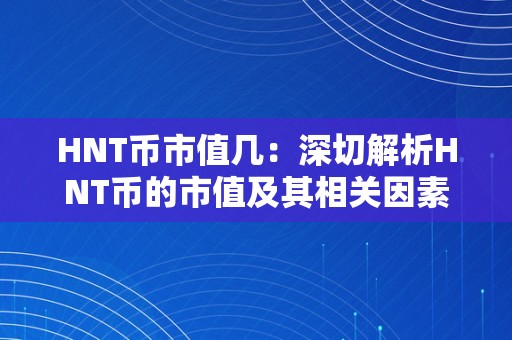 HNT币市值几：深切解析HNT币的市值及其相关因素