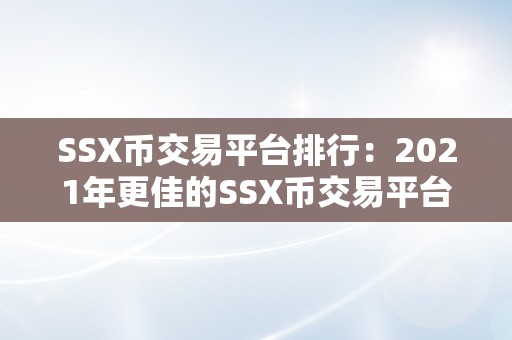 SSX币交易平台排行：2021年更佳的SSX币交易平台详细评测与保举