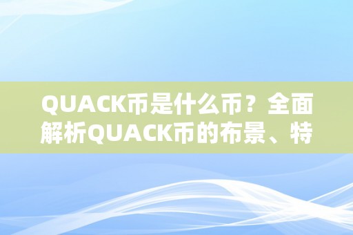 QUACK币是什么币？全面解析QUACK币的布景、特点和应用