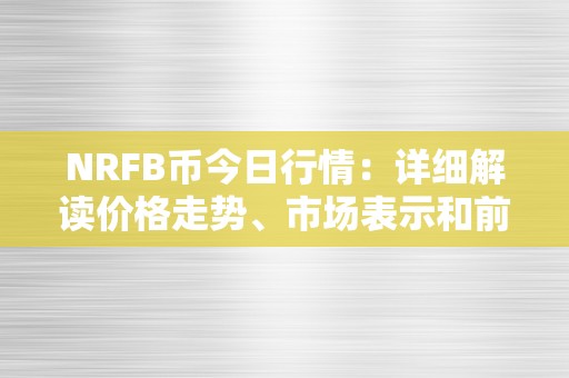 NRFB币今日行情：详细解读价格走势、市场表示和前景瞻望