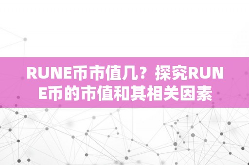 RUNE币市值几？探究RUNE币的市值和其相关因素