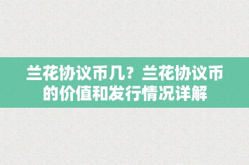 兰花协议币几？兰花协议币的价值和发行情况详解