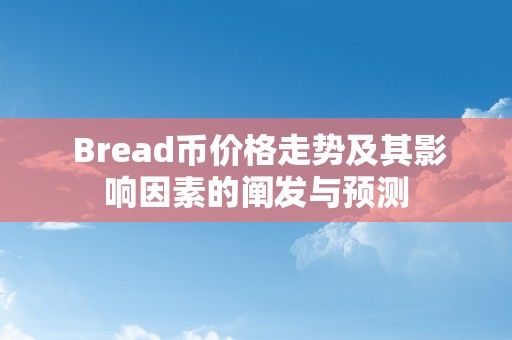  Bread币价格走势及其影响因素的阐发与预测