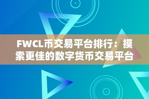 FWCL币交易平台排行：摸索更佳的数字货币交易平台