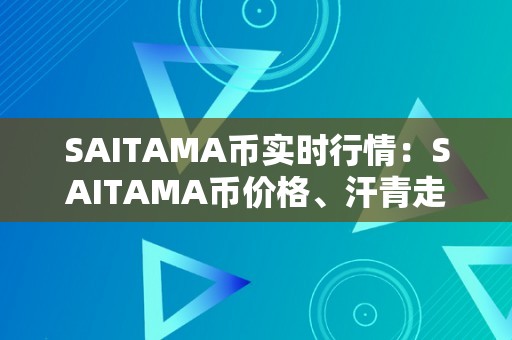 SAITAMA币实时行情：SAITAMA币价格、汗青走势及将来开展趋向阐发