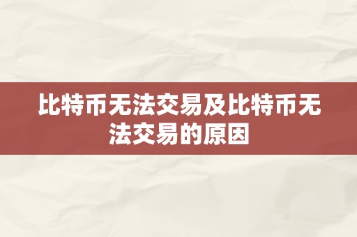 比特币无法交易及比特币无法交易的原因