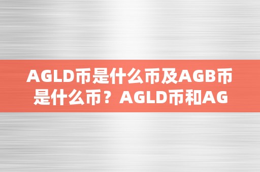 AGLD币是什么币及AGB币是什么币？AGLD币和AGB币的详细描述