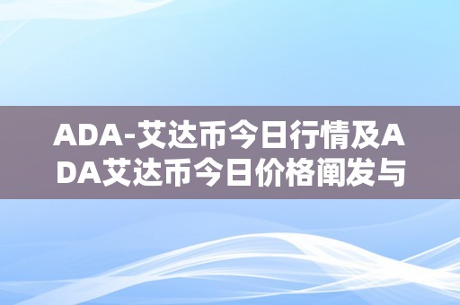 ADA-艾达币今日行情及ADA艾达币今日价格阐发与预测