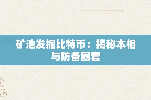 矿池发掘比特币：揭秘本相与防备圈套