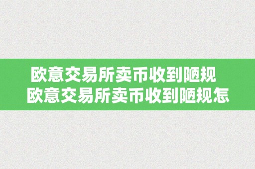 欧意交易所卖币收到陋规  欧意交易所卖币收到陋规怎么办