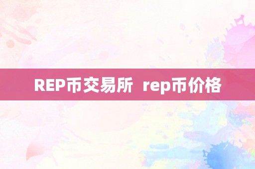 REP币交易所  rep币价格