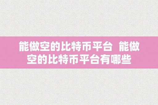 能做空的比特币平台  能做空的比特币平台有哪些