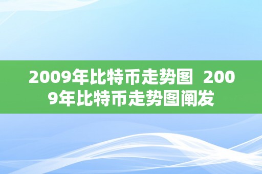 2009年比特币走势图  2009年比特币走势图阐发