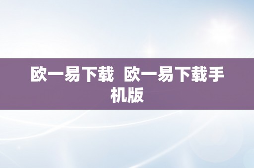 欧一易下载  欧一易下载手机版